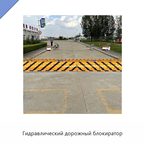 Гидравлический дорожный блокиратор