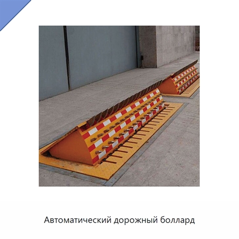 Автоматический дорожный боллард