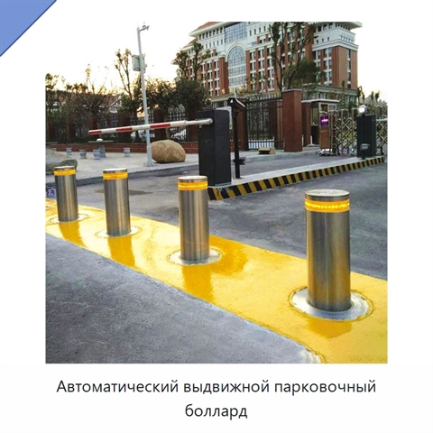 Автоматический выдвижной парковочный боллард