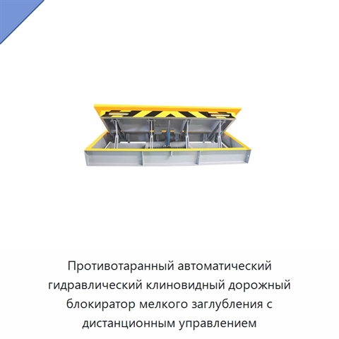 Противотаранный автоматический гидравлический клиновидный дорожный блокиратор мелкого заглубления с дистанционным управлением