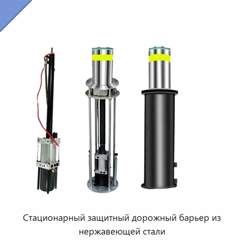 Стационарный защитный дорожный барьер из нержавеющей стали