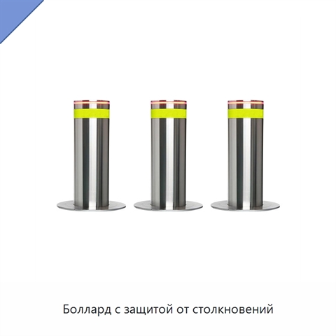 Боллард с защитой от столкновений