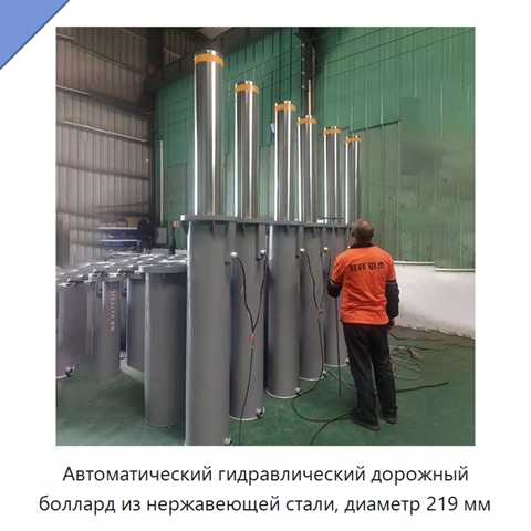 Автоматический гидравлический дорожный боллард из нержавеющей стали, диаметр 219 мм
