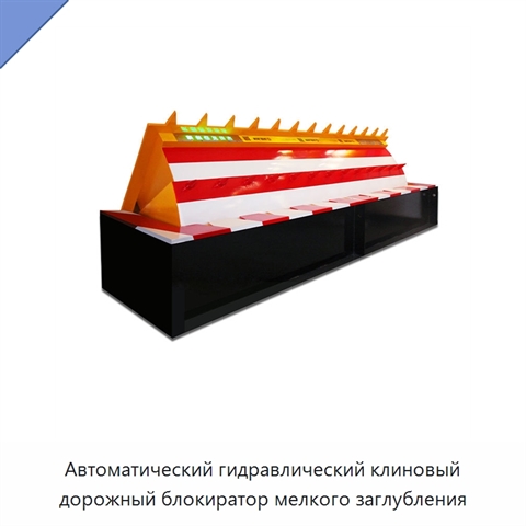 Автоматический гидравлический клиновый дорожный блокиратор мелкого заглубления