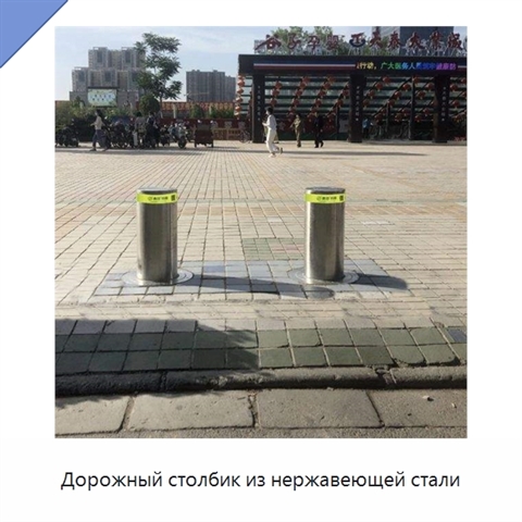 Дорожный столбик из нержавеющей стали