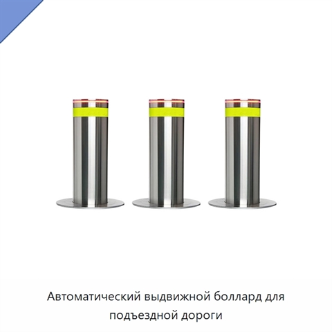Автоматический выдвижной боллард для подъездной дороги