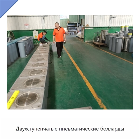 Двухступенчатые пневматические болларды