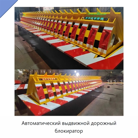 Автоматический выдвижной дорожный блокиратор