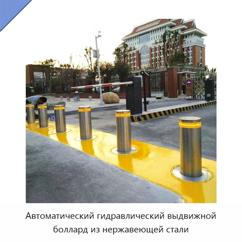Автоматический гидравлический выдвижной боллард из нержавеющей стали