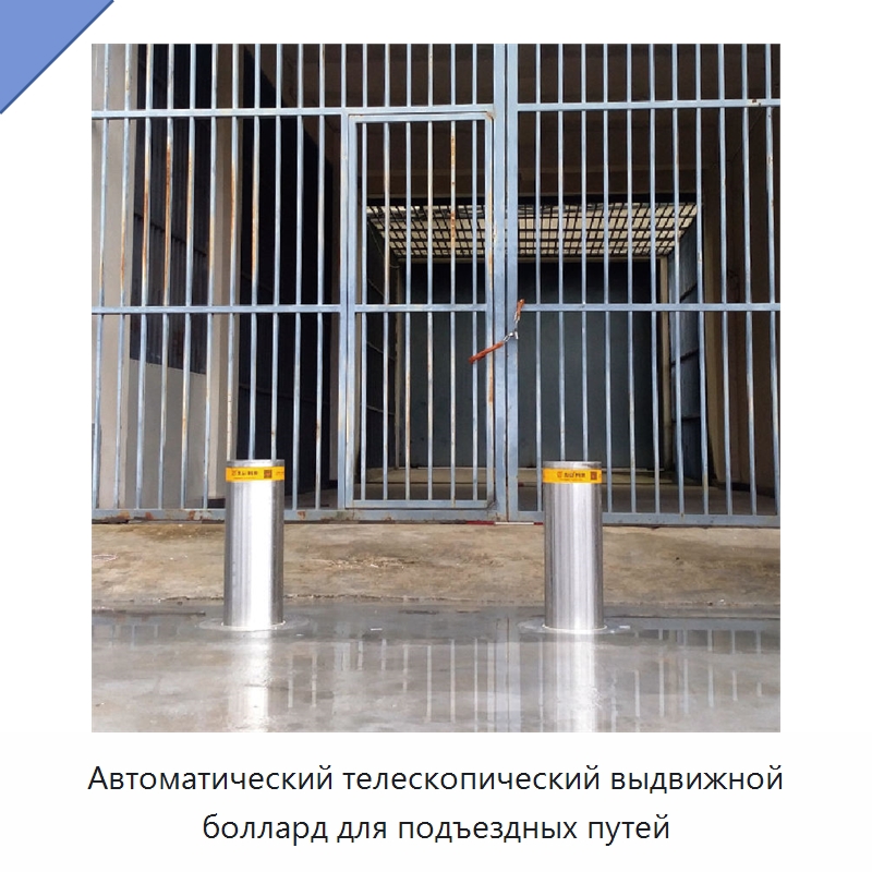Автоматический телескопический выдвижной боллард для подъездных путей — Дорожные барьеры