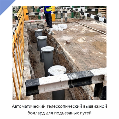 Автоматический телескопический выдвижной боллард для подъездных путей