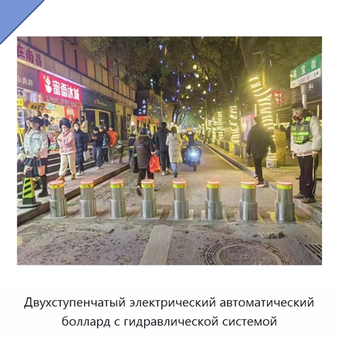 Двухступенчатый электрический автоматический боллард с гидравлической системой