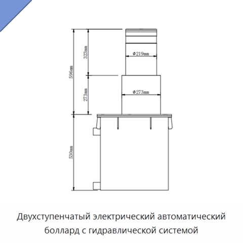 Двухступенчатый электрический автоматический боллард с гидравлической системой
