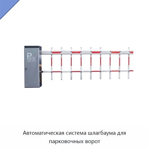 Автоматическая система шлагбаума для парковочных ворот