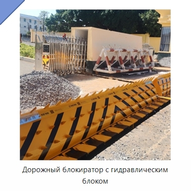 Дорожный блокиратор с гидравлическим блоком