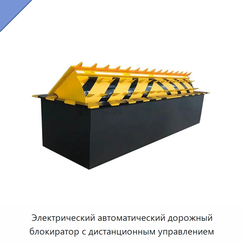 Электрический автоматический дорожный блокиратор с дистанционным управлением — Дорожные барьеры