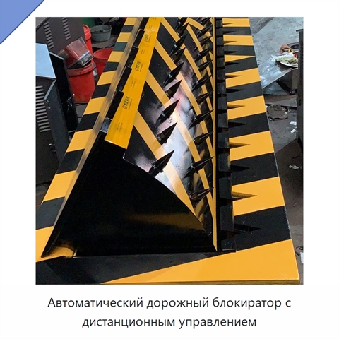 Автоматический дорожный блокиратор с дистанционным управлением