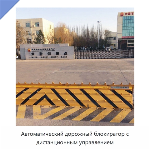 Автоматический дорожный блокиратор с дистанционным управлением