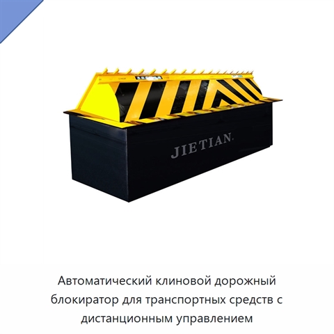 Автоматический клиновой дорожный блокиратор для транспортных средств с дистанционным управлением