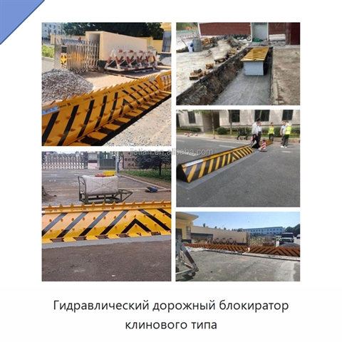 Гидравлический дорожный блокиратор клинового типа