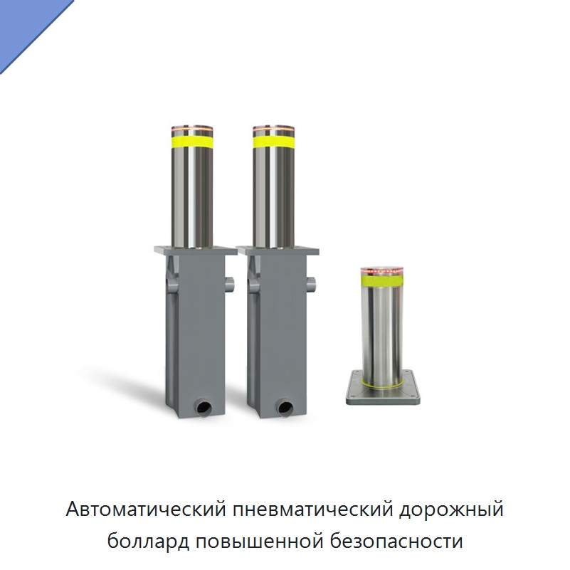 Автоматический пневматический дорожный боллард повышенной безопасности — Дорожные барьеры