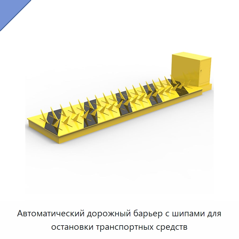Автоматический дорожный барьер с шипами для остановки транспортных средств — Дорожные барьеры