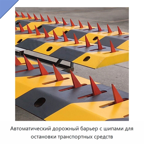 Автоматический дорожный барьер с шипами для остановки транспортных средств