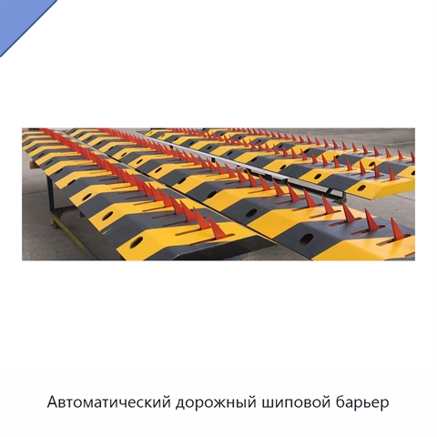 Автоматический дорожный шиповой барьер