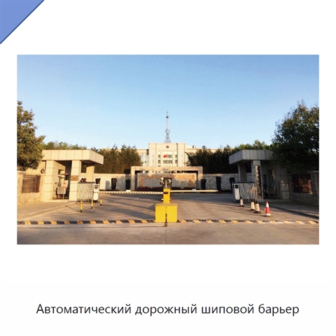 Автоматический дорожный шиповой барьер