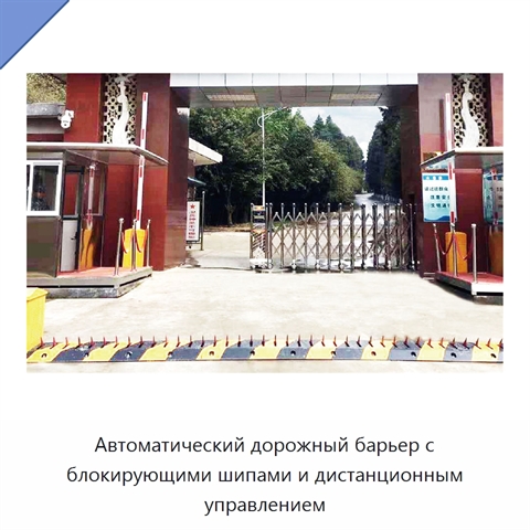 Автоматический дорожный барьер с блокирующими шипами и дистанционным управлением