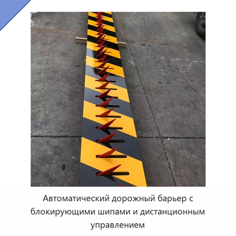 Автоматический дорожный барьер с блокирующими шипами и дистанционным управлением
