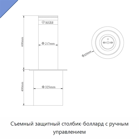 Съемный защитный столбик-боллард с ручным управлением