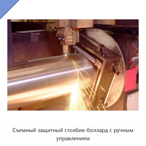 Съемный защитный столбик-боллард с ручным управлением