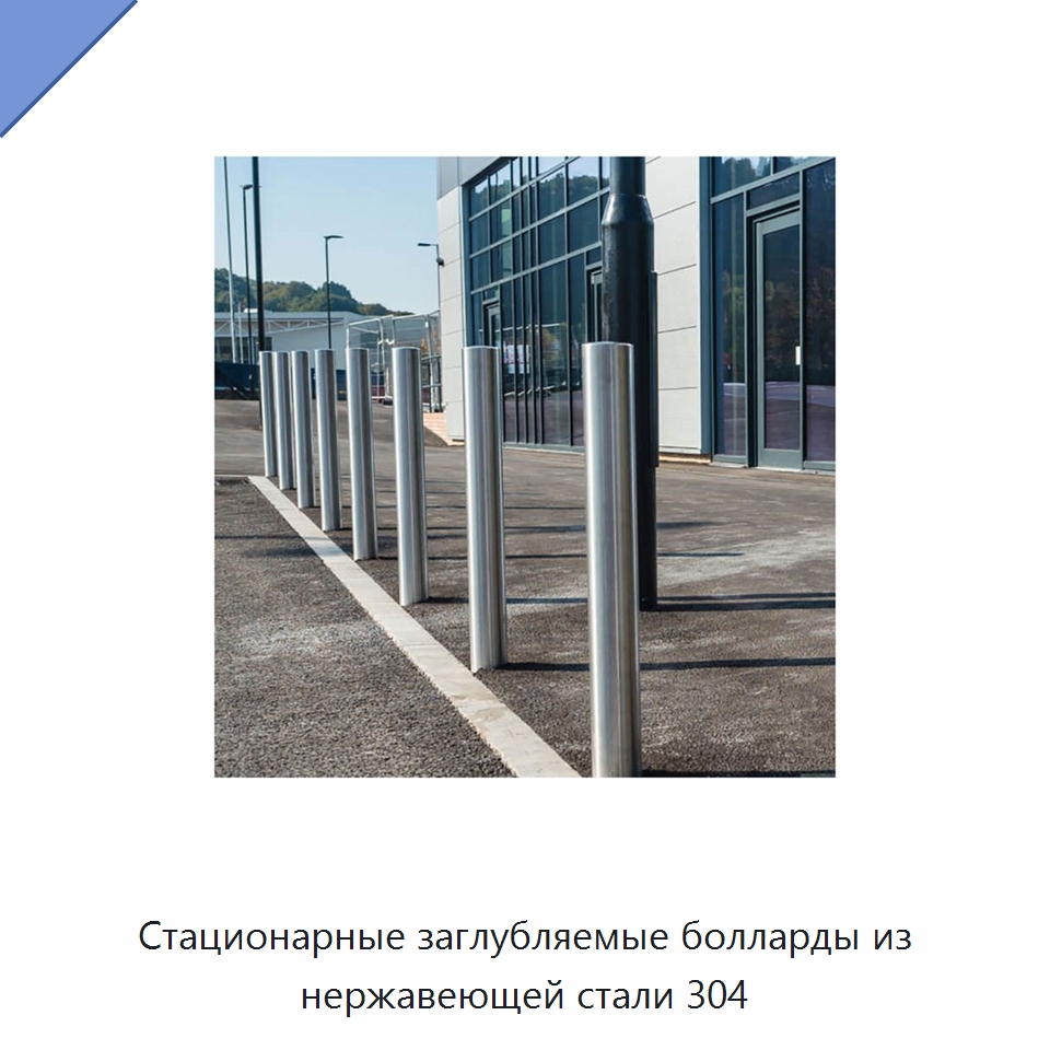 Стационарные заглубляемые болларды из нержавеющей стали 304 — Дорожные барьеры