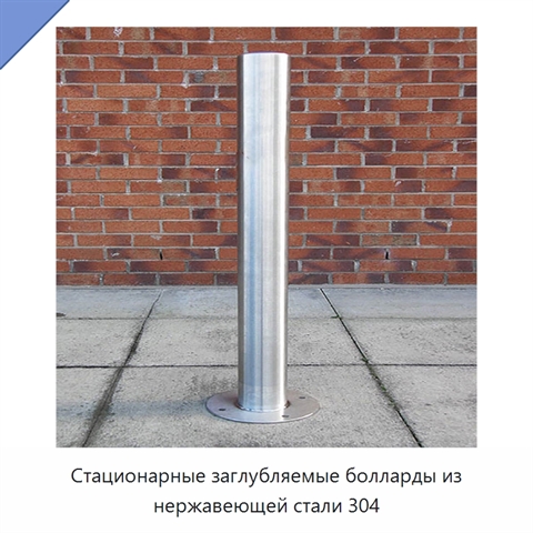 Стационарные заглубляемые болларды из нержавеющей стали 304