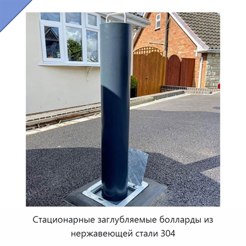 Стационарные заглубляемые болларды из нержавеющей стали 304