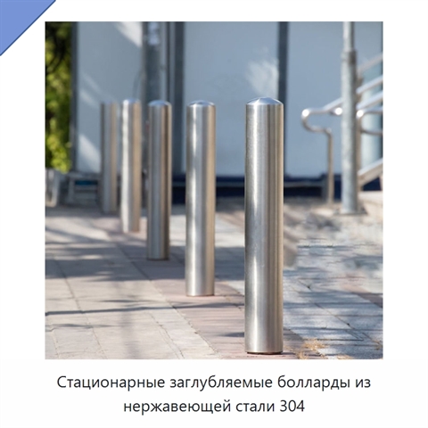 Стационарные заглубляемые болларды из нержавеющей стали 304