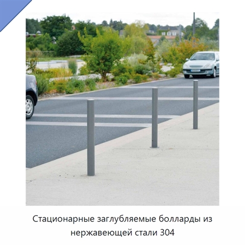 Стационарные заглубляемые болларды из нержавеющей стали 304