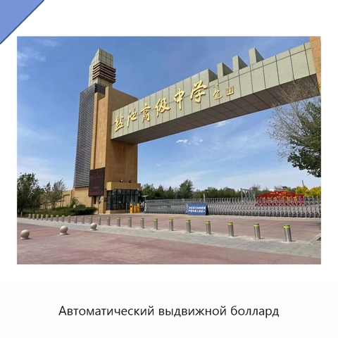 Автоматический выдвижной боллард