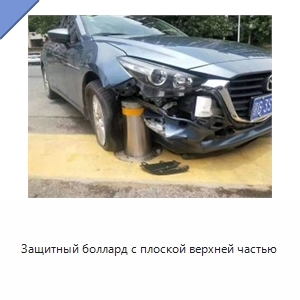 Защитный боллард с плоской верхней частью