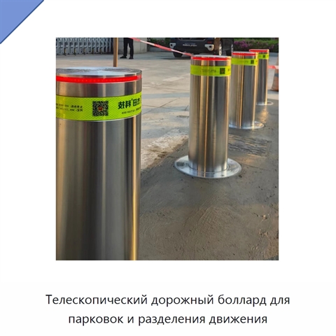 Телескопический дорожный боллард для парковок и разделения движения