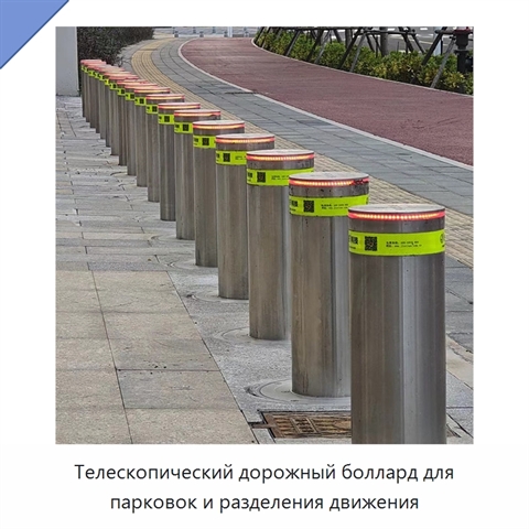 Телескопический дорожный боллард для парковок и разделения движения