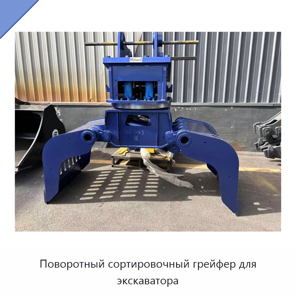 Поворотный сортировочный грейфер для экскаватора — Навесное оборудование для строительной техники