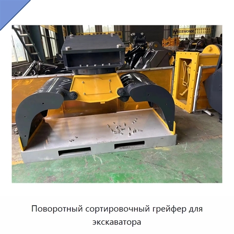 Поворотный сортировочный грейфер для экскаватора