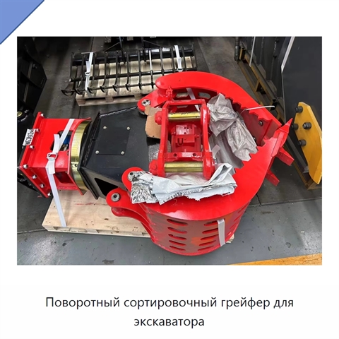Поворотный сортировочный грейфер для экскаватора