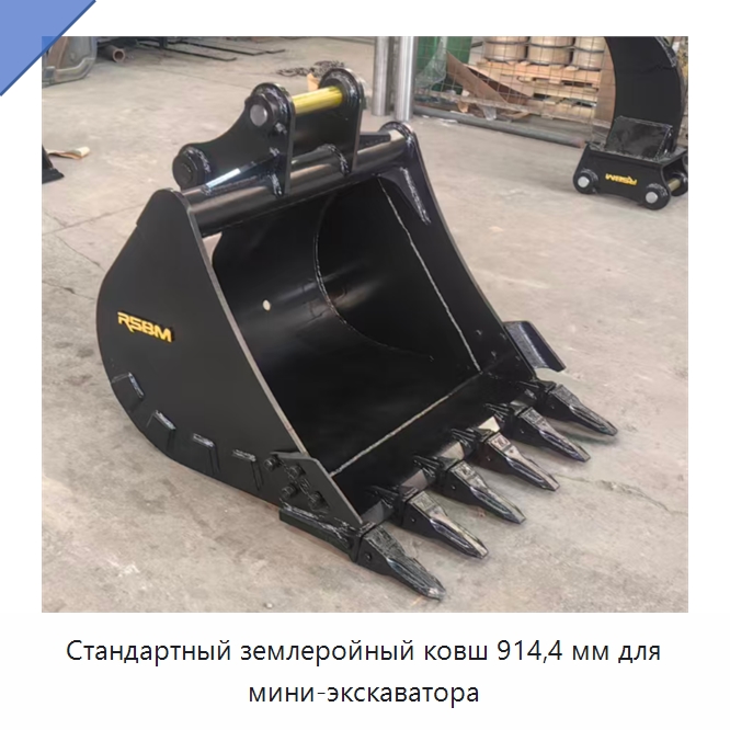Стандартный землеройный ковш 914,4 мм для мини-экскаватора — Навесное оборудование для строительной техники