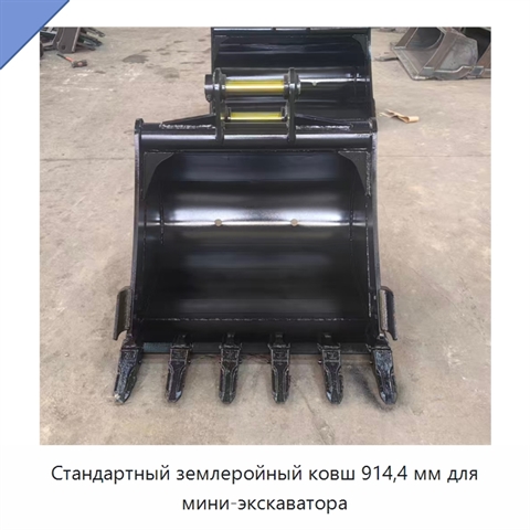Стандартный землеройный ковш 914,4 мм для мини-экскаватора