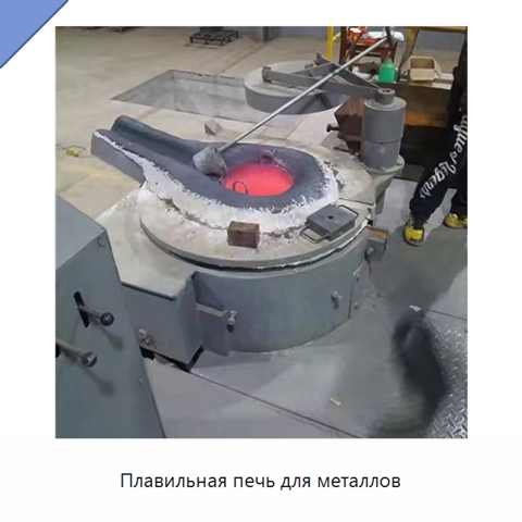 Плавильная печь для металлов