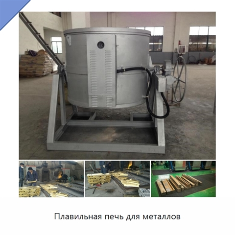 Плавильная печь для металлов