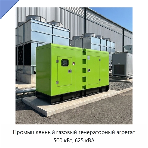 Промышленный газовый генераторный агрегат 500 кВт, 625 кВА